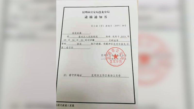 徐昆被逮捕通知书。（志愿者提供/记者乔龙）