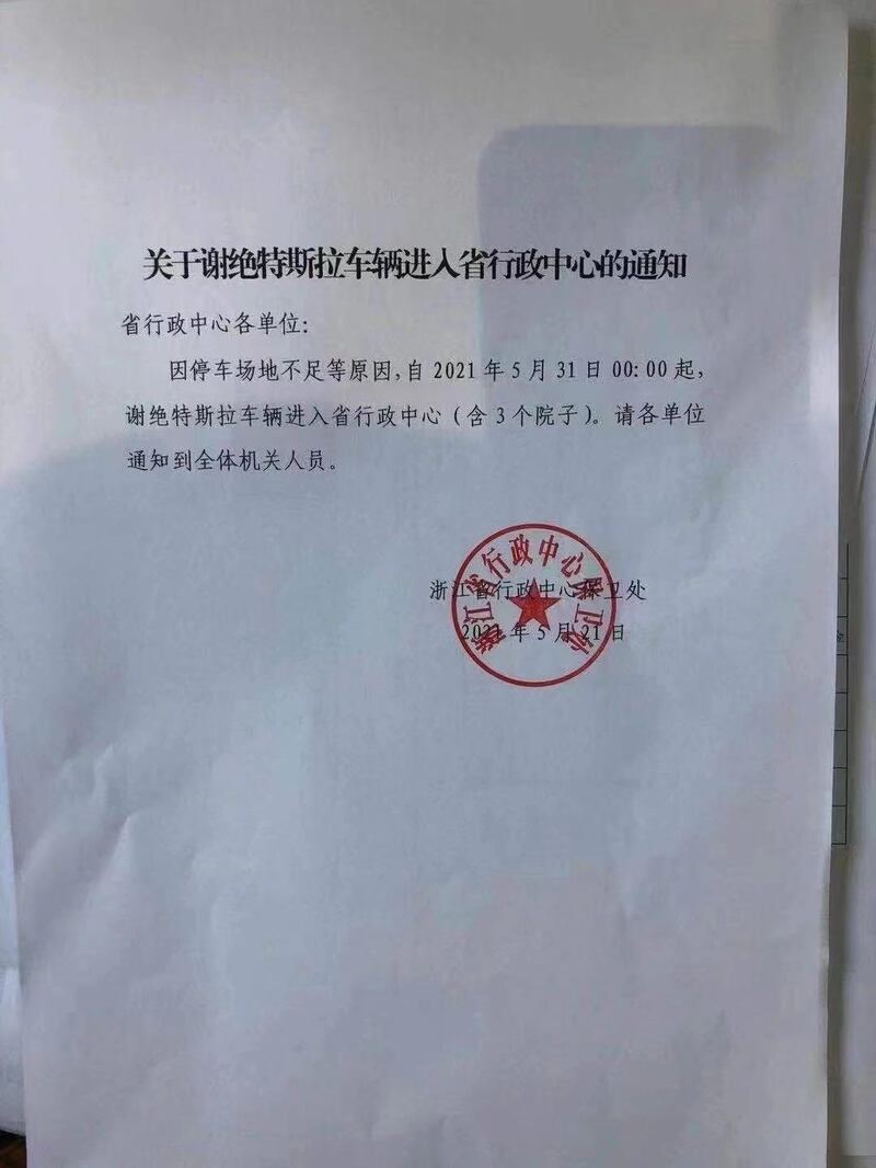 浙江行政中心保卫处发通知,谢绝特斯拉在该中心停车。(网络图片)