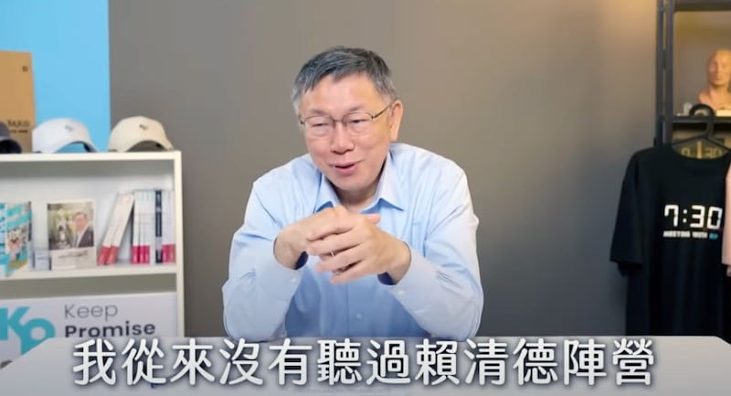 民众党主席柯文哲说明为何在国会与国民党合作,是因为赖清德阵营从选后都未与民众党沟通。(截屏自柯文哲YouTube)